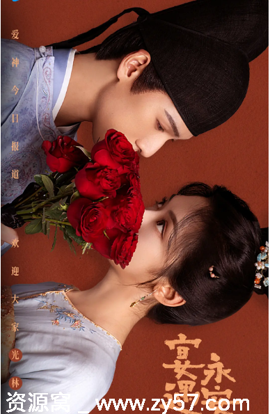 《宴遇永安》海报