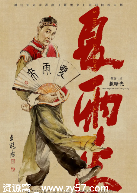 夏雨来电影海报