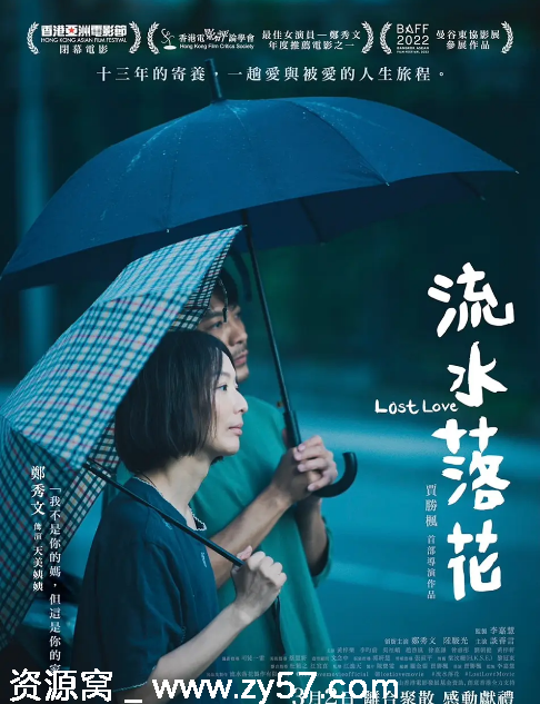 香港电影《流水落花》2022剧情家庭儿童豆瓣评分7.2 - 零零盘