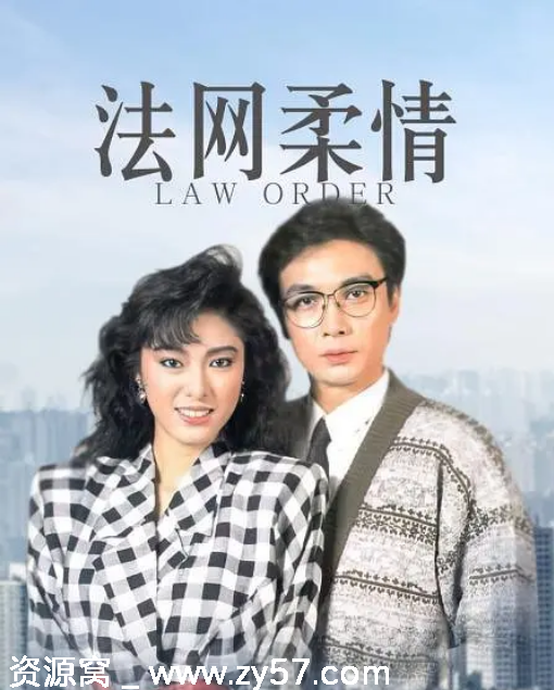 港剧推荐《法网柔情》1988年经典剧情爱情犯罪剧 豆瓣评分7.8 - 零零盘