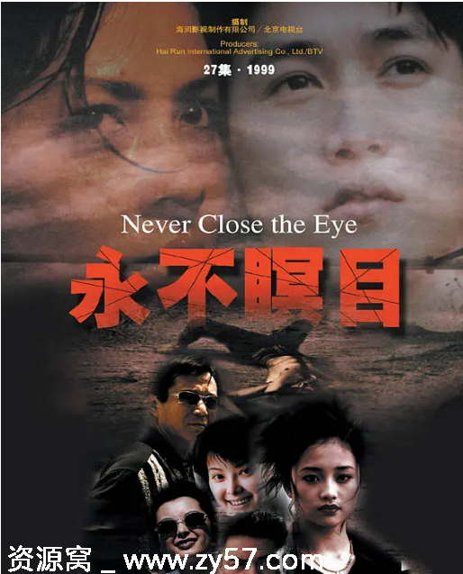 永不瞑目剧照
