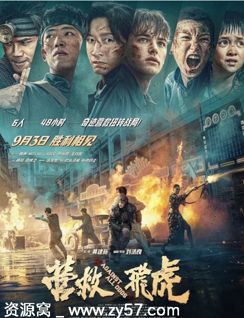 国内电影《营救飞虎》2025剧情动作历史战争高清完整版在线观看 - 零零盘