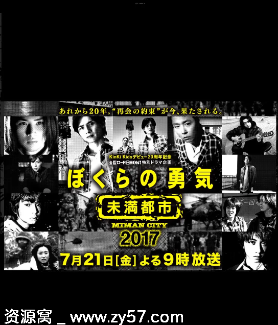 我们的勇气 未满都市 SP 海报