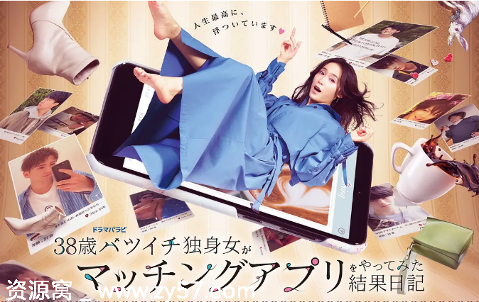 日剧推荐38岁离婚单身女相亲APP体验日记2020剧情喜剧豆瓣7.1分 - 零零盘