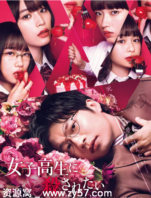 想被女子高中生杀掉 电影海报