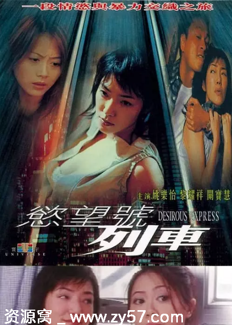 香港电影《欲望号列车》（2000）剧情解析/惊悚片推荐 豆瓣评分5.2 - 零零盘