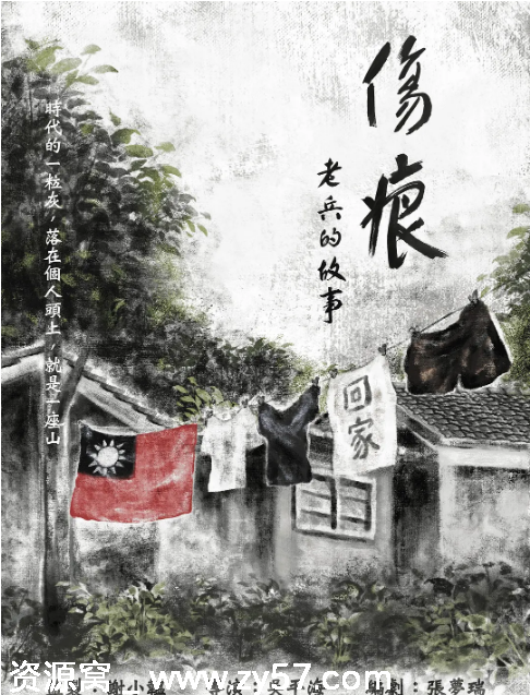 台湾老兵纪录片《伤痕——老兵的故事》2024版高清分享 - 零零盘