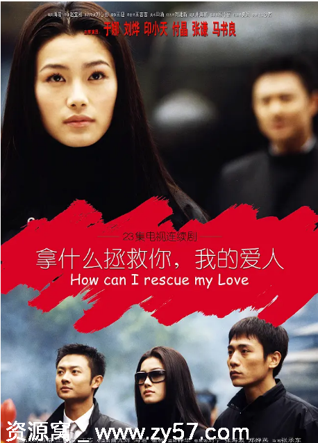 国剧推荐 拿什么拯救你，我的爱人2002版 剧情解析 爱情故事 豆瓣评分7.6 - 零零盘