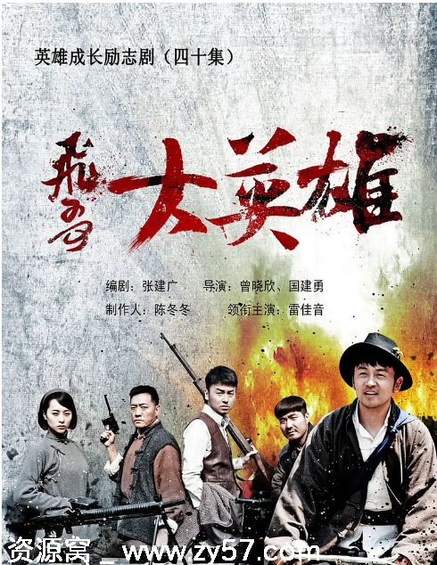 飞哥大英雄海报