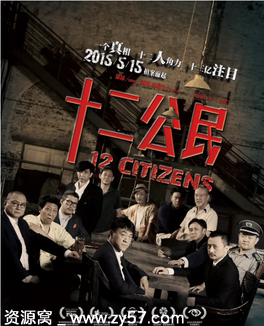 十二公民电影海报