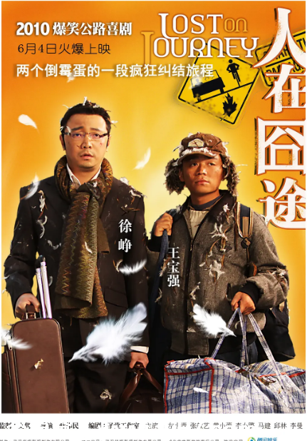 人在囧途电影海报