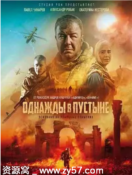 俄罗斯动作战争电影《沙漠往事》（2022）豆瓣评分6.9资源分享 - 零零盘