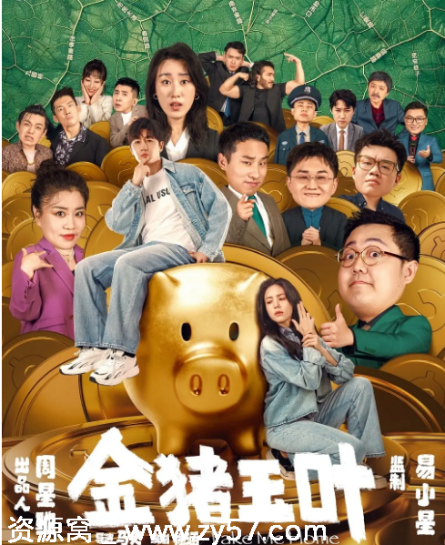 国剧推荐短剧《金猪玉叶》1-2季2024年喜剧短片豆瓣评分5.8 - 零零盘