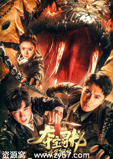 夺宝寻龙：北冥鲲宫海报