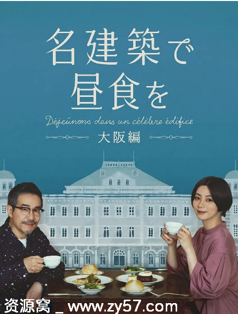 日剧推荐在名建筑里吃午餐 大阪篇2022剧情解说 豆瓣评分7.6 - 零零盘