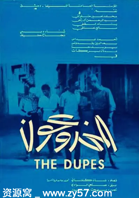 叙利亚经典电影《受骗的人》（1972）剧情详解 豆瓣评分8.2 - 零零盘