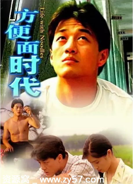 国内电影《方便面时代》（2006）剧情简介 豆瓣评分7.7 - 零零盘