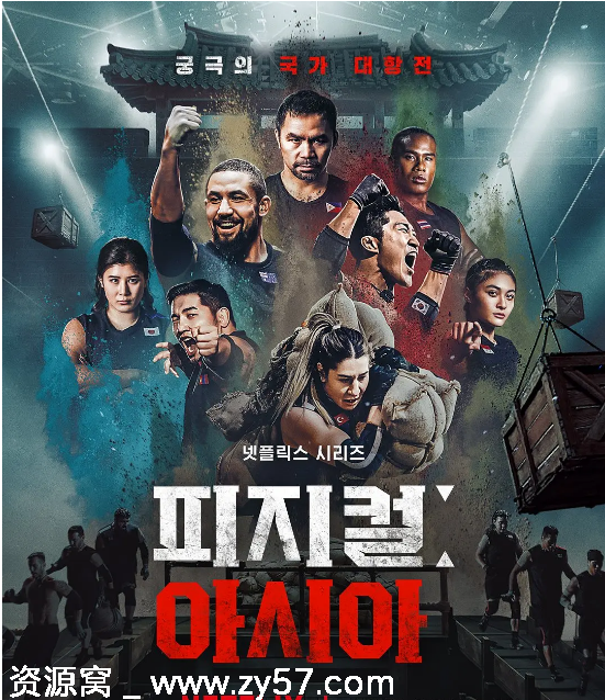 体能之巅3: 亚洲大挑战海报