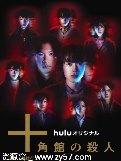 十角馆事件海报