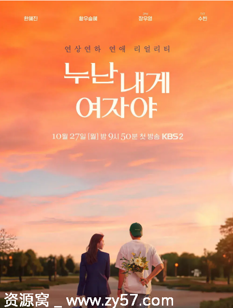 韩国真人秀《姐姐对我来说是女人》2025年爱情真人秀完整版 - 零零盘