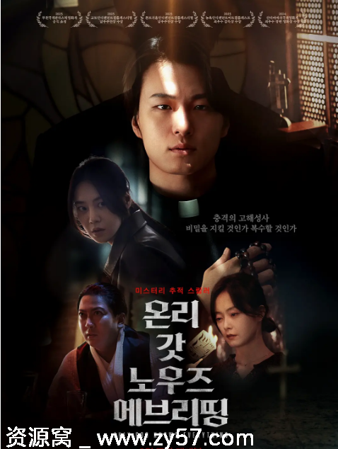 只有上帝知道一切电影海报