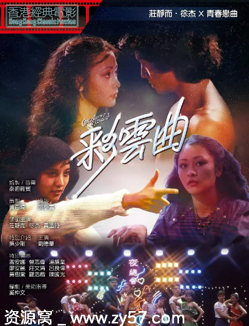 香港电影《彩云曲》1982年剧情解析 豆瓣评分6.5 - 零零盘