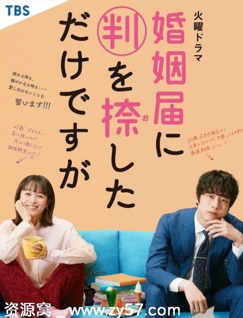 日剧只是在结婚申请书上盖了章2021爱情剧集豆瓣评分6.6 - 零零盘