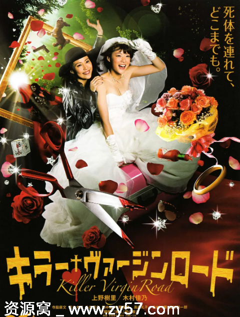 杀手·婚礼之路电影海报