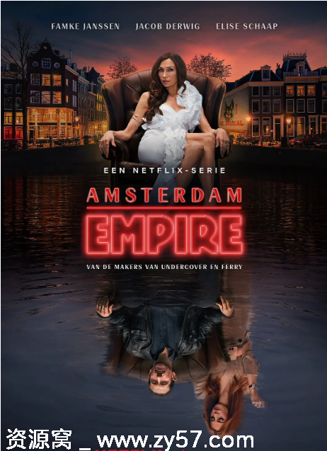 荷兰热门连续剧《阿姆斯特丹帝国》（2025）剧情解析 犯罪元素深度剖析 - 零零盘