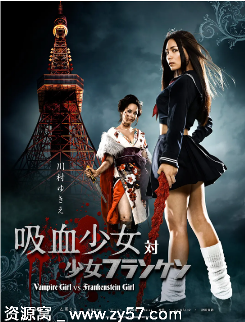 吸血少女大战再生萝莉电影海报
