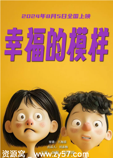 幸福的模样海报