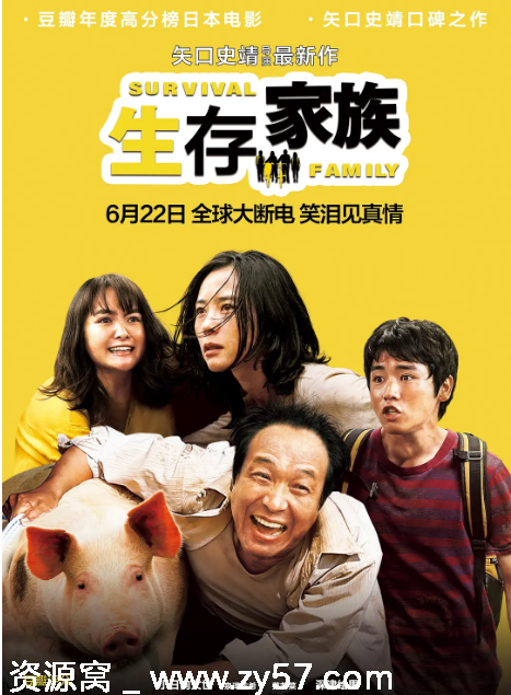 生存家族电影海报