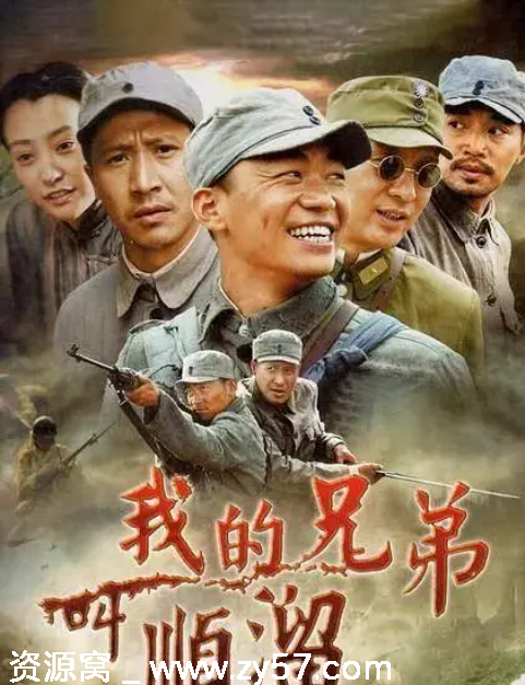 高清资源2009年国剧《我的兄弟叫顺溜》剧情解析/战争题材 豆瓣评分7.6 - 零零盘
