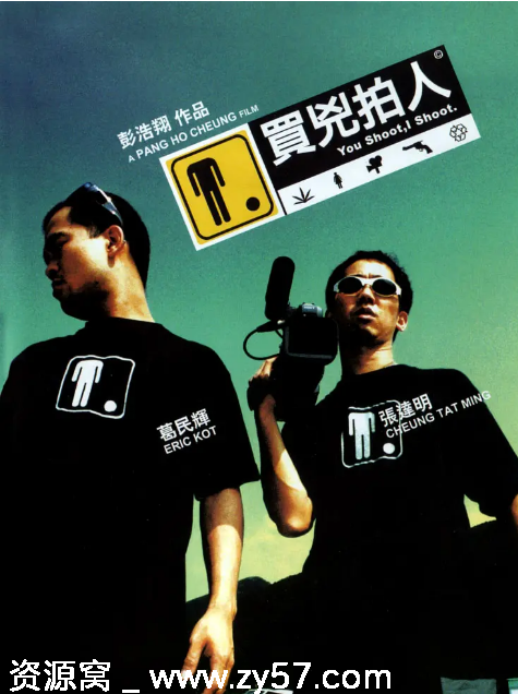 买凶拍人电影海报