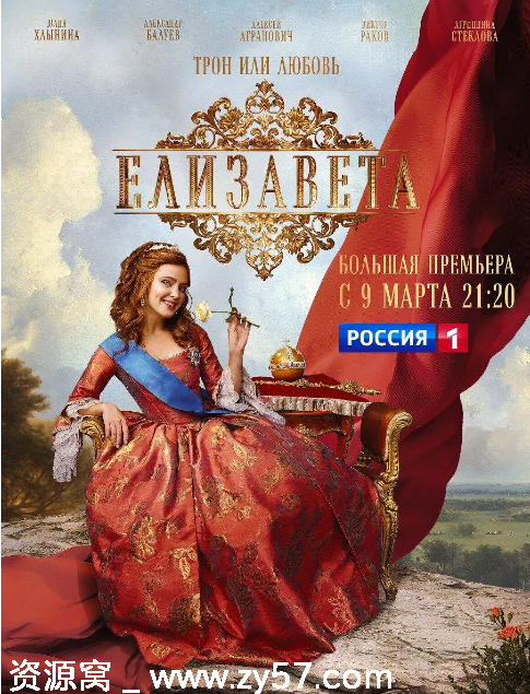电视剧《伊丽莎白》海报