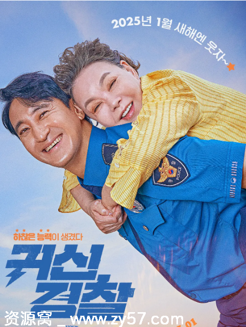 韩国喜剧电影《鬼神警察》（2025）豆瓣5.1分 正版资源分享 - 零零盘