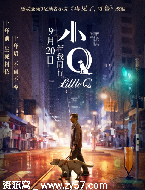 电影剧情《小Q》香港2019任达华梁咏琪罗子溢杨采妮袁姗姗豆瓣评分6.5高清资源分享 - 零零盘