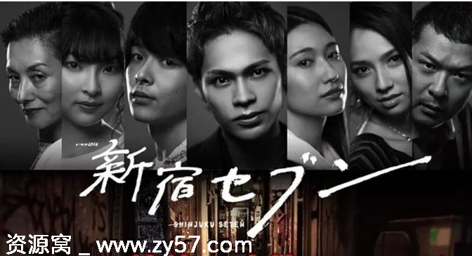 新宿SEVEN海报