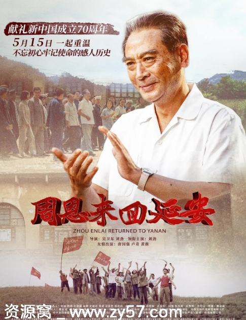 国内剧情历史电影《周恩来回延安》（2019）豆瓣评分6.4资源分享 - 零零盘