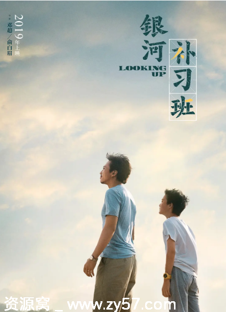 银河补习班海报