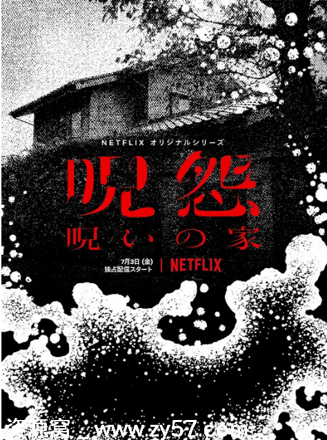 日剧推荐咒怨：诅咒之家2020版 高分恐怖剧豆瓣评分6.7 - 零零盘