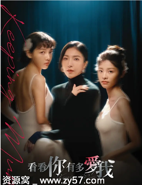 台剧推荐《看看你有多爱我》2025年最新剧情解析 - 零零盘