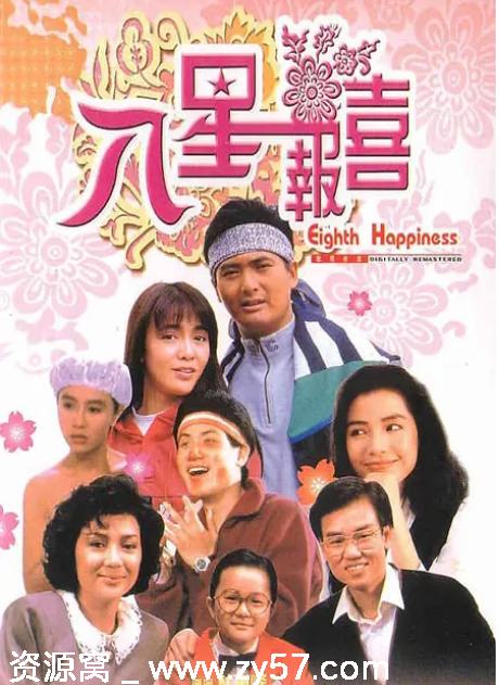 八星报喜电影海报