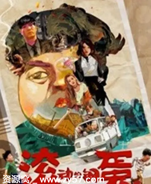 电影《滚动的钢蛋》海报