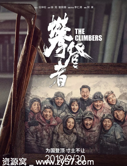 攀登者电影海报
