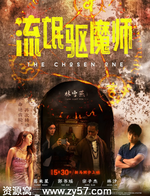 流氓驱魔师海报