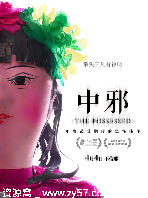 中邪电影海报