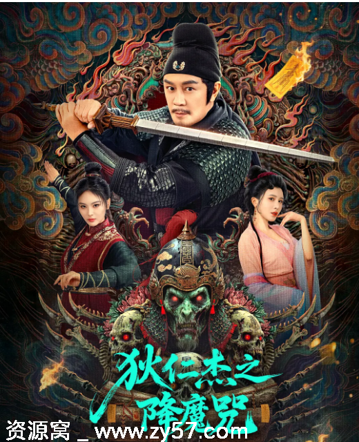 狄仁杰之降魔咒电影海报