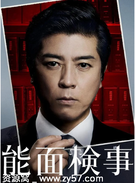 能面检察官海报
