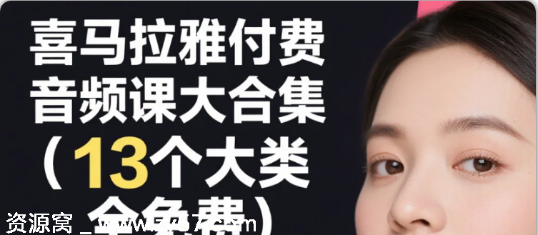 喜马拉雅付费音频课全集免费下载13大类别涵盖 - 零零盘